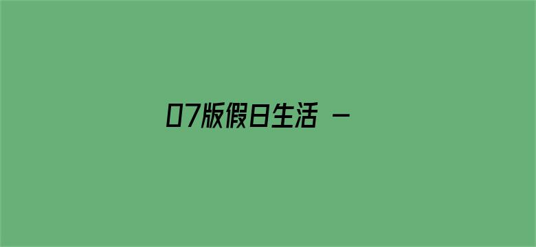 07版假日生活 - 口袋公园，建好还需管好（视线·城市更新）